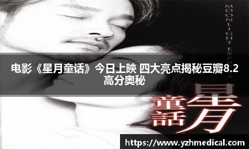 星空电竞：电影《星月童话》今日上映 四大亮点揭秘豆瓣8.2高分奥秘