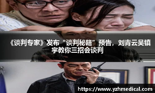星空电竞：《谈判专家》发布“谈判秘籍”预告，刘青云吴镇宇教你三招会谈判